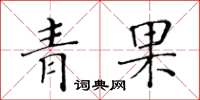 黃華生青果楷書怎么寫