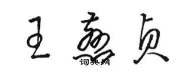 駱恆光王慈貞草書個性簽名怎么寫