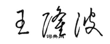 駱恆光王隆波草書個性簽名怎么寫