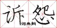 駱恆光訴怨楷書怎么寫