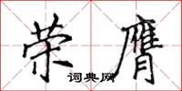 侯登峰榮膺楷書怎么寫