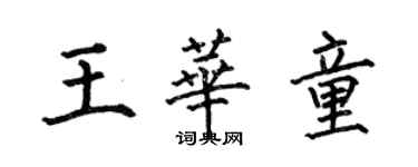 何伯昌王華童楷書個性簽名怎么寫