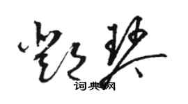 駱恆光鄧琴草書個性簽名怎么寫