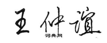 駱恆光王仲誼行書個性簽名怎么寫