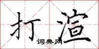 田英章打渲楷書怎么寫