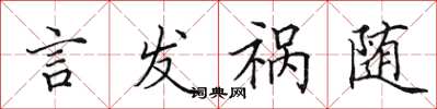 田英章言發禍隨楷書怎么寫