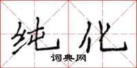 侯登峰純化楷書怎么寫