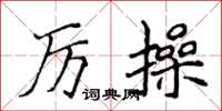 侯登峰厲操楷書怎么寫