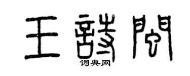 曾慶福王詩閩篆書個性簽名怎么寫