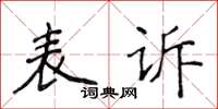 侯登峰表訴楷書怎么寫