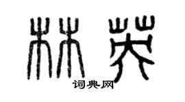 曾慶福林英篆書個性簽名怎么寫