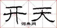 柯春海開天隸書怎么寫