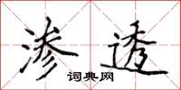 侯登峰滲透楷書怎么寫