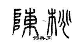 曾慶福陳桃篆書個性簽名怎么寫