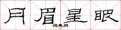 范連陞月眉星眼隸書怎么寫