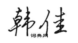 駱恆光韓佳行書個性簽名怎么寫