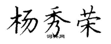 丁謙楊秀榮楷書個性簽名怎么寫
