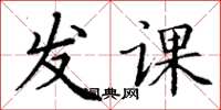 丁謙發課楷書怎么寫