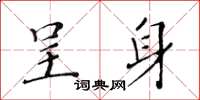 黃華生呈身楷書怎么寫