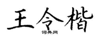 丁謙王令楷楷書個性簽名怎么寫