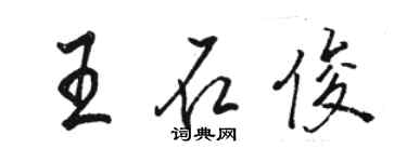 駱恆光王石俊行書個性簽名怎么寫