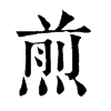 𡹩在康熙字典中的解釋_𡹩康熙字典