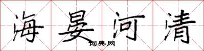 袁強海晏河清楷書怎么寫