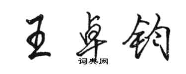 駱恆光王卓鈞行書個性簽名怎么寫