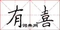 侯登峰有喜楷書怎么寫