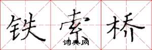 黃華生鐵索橋楷書怎么寫