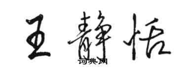 駱恆光王靜恬行書個性簽名怎么寫