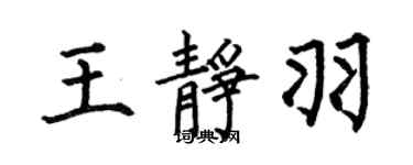 何伯昌王靜羽楷書個性簽名怎么寫