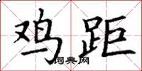 丁謙雞距楷書怎么寫