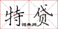 侯登峰特貸楷書怎么寫