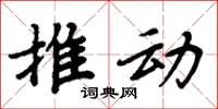 周炳元推動楷書怎么寫