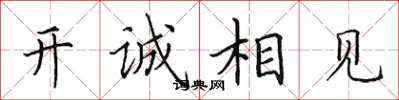 田英章開誠相見楷書怎么寫