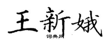 丁謙王新娥楷書個性簽名怎么寫