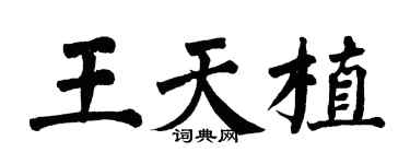 翁闓運王天植楷書個性簽名怎么寫