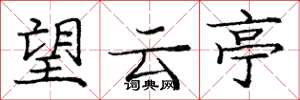 龐中華望雲亭楷書怎么寫