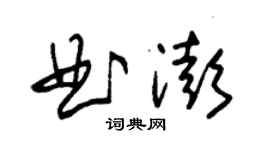 朱錫榮曲澎草書個性簽名怎么寫