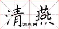 侯登峰清燕楷書怎么寫