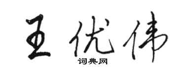 駱恆光王優偉行書個性簽名怎么寫