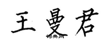 何伯昌王曼君楷書個性簽名怎么寫