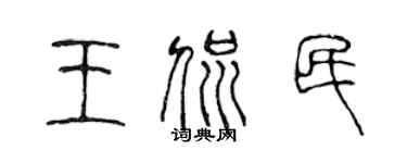陳聲遠王侃民篆書個性簽名怎么寫