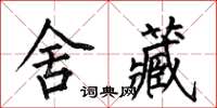 何伯昌舍藏楷書怎么寫