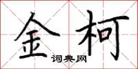 荊霄鵬金柯楷書怎么寫