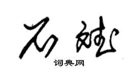 朱錫榮石斌草書個性簽名怎么寫