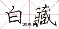 駱恆光白藏楷書怎么寫