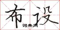 駱恆光布設楷書怎么寫