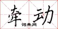 侯登峰牽動楷書怎么寫